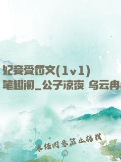 妃妾受罚文(1v1)笔趣阁